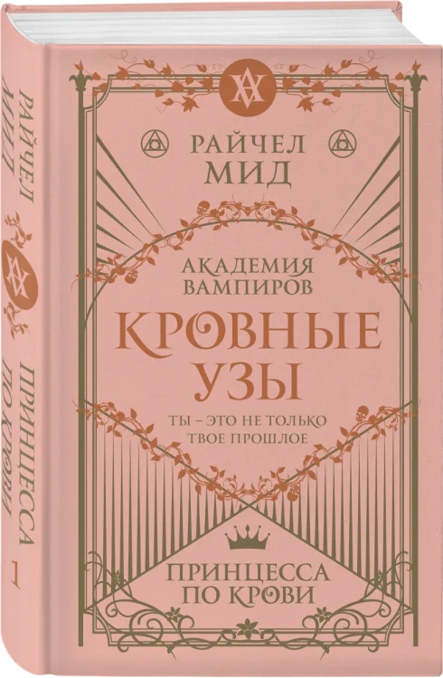 Кровные узы. Книга 1. Принцесса по крови3.webp