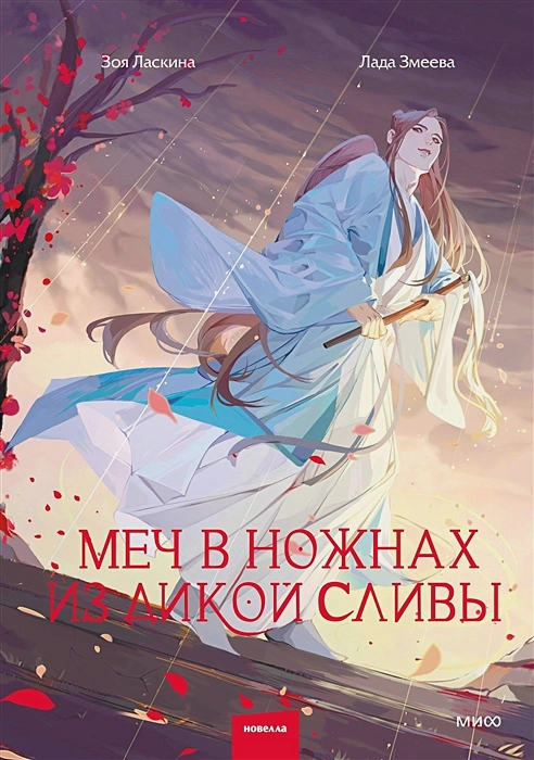 Меч в ножнах из дикой сливы.webp