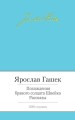 Похождения бравого солдата Швейка