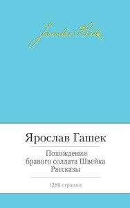 Похождения бравого солдата Швейка