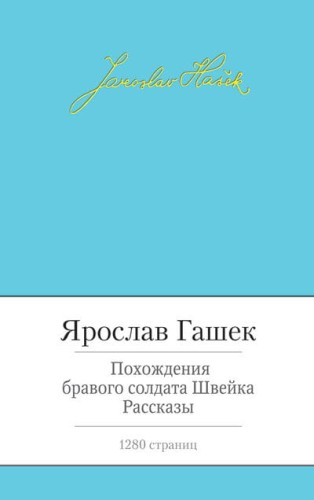 Похождения бравого солдата Швейка