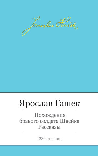 Похождения бравого солдата Швейка
