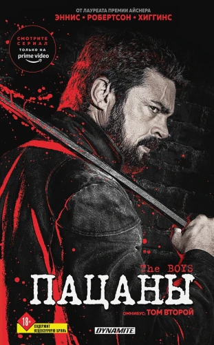 The Boys. Пацаны. Омнибус. Том 2 .webp
