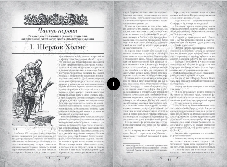 Шерлок Холмс. Все повести и рассказы о сыщике № 1