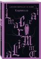 Кармилла 4.webp