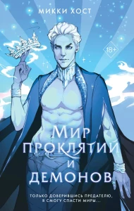 Мир проклятий и демонов 