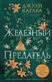 Железный предатель .webp