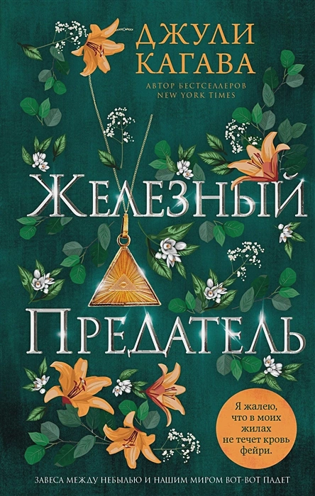 Железный предатель .webp