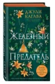 Железный предатель 3.webp