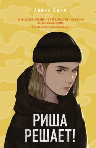 Риша решает! .webp