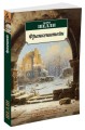 Франкенштейн (нов/обл.)