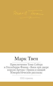 Приключения Тома Сойера и Гекльберри Финна и др.