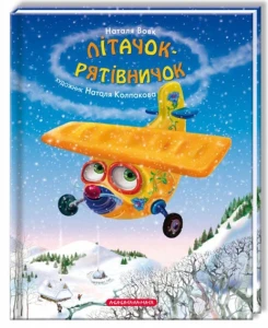 Літачок-рятівничок