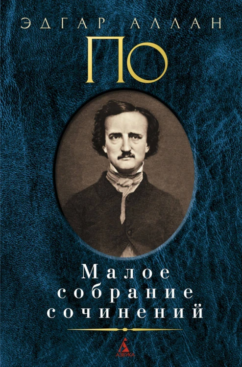 Малое собрание сочинений/По Э.А.