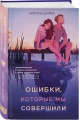 Ошибки, которые мы совершили 3.webp