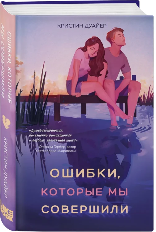 Ошибки, которые мы совершили 3.webp