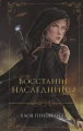 Восстание наследницы .webp