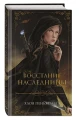 Восстание наследницы 3.webp