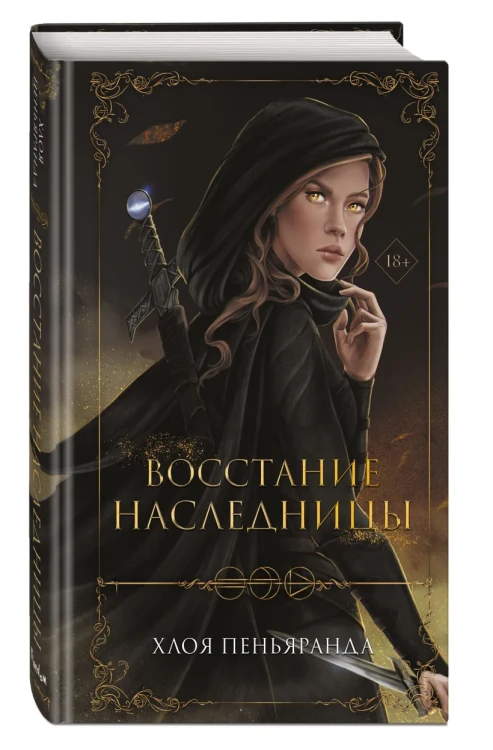 Восстание наследницы 3.webp