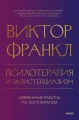 Психотерапия и экзистенциализм. Избранные работы по логотерапии.webp