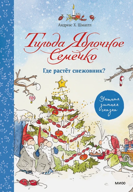 Тильда Яблочное Семечко. Где растёт снежовник  Уютная зимняя сказка.webp