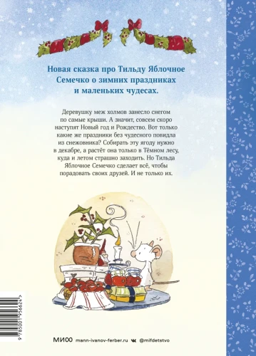 Тильда Яблочное Семечко. Где растёт снежовник  Уютная зимняя сказка2.webp