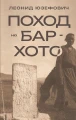 Поход на Бар-Хото .webp