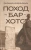 Поход на Бар-Хото .webp