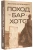 Поход на Бар-Хото 5.webp