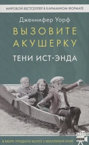 Вызовите акушерку. Тени Ист-Энда 