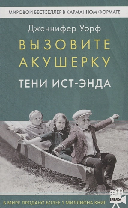 Уорф Дженнифер- Вызовите акушерку. Тени Ист-Энда .webp