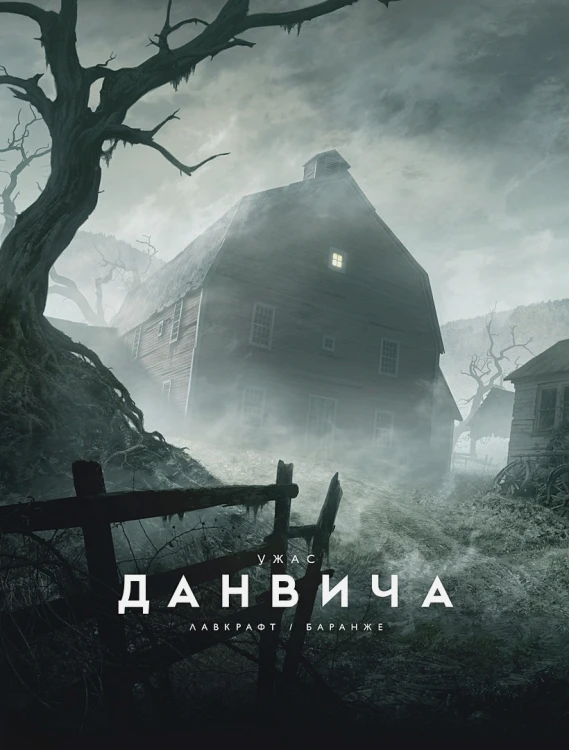 Ужас Данвича (с илл. Ф. Баранже) .webp