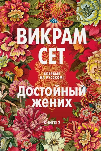Достойный жених. Книга 2 .webp
