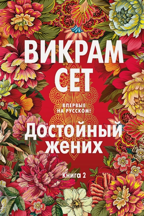 Достойный жених. Книга 2 .webp