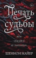 Печать судьбы .webp