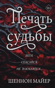Печать судьбы