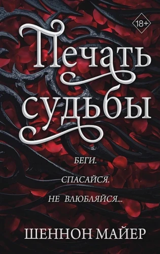 Печать судьбы .webp