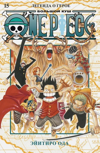 One Piece. Большой куш. Книга 15. Легенда о герое .webp