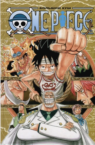 One Piece. Большой куш. Книга 15. Легенда о герое 2.webp