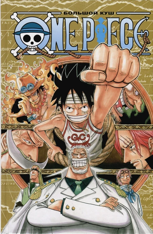 One Piece. Большой куш. Книга 15. Легенда о герое 2.webp