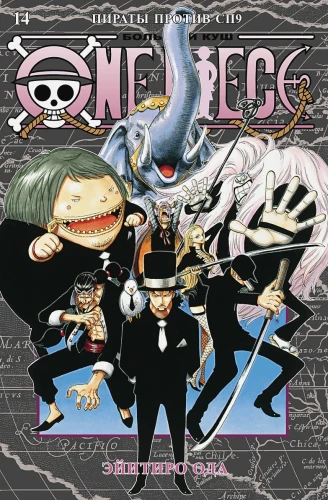 One Piece. Большой куш. Книга 14. Пираты против СП9 .webp