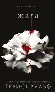 Жага. Книга 1 - Вульф Трейсі