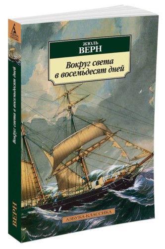 Вокруг света в восемьдесят дней (нов/обл.)