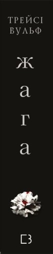 Книга 1 - Вульф Трейсі2.JPG