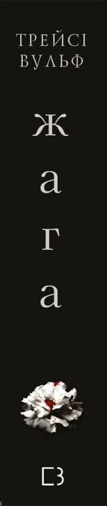 Книга 1 - Вульф Трейсі2.JPG