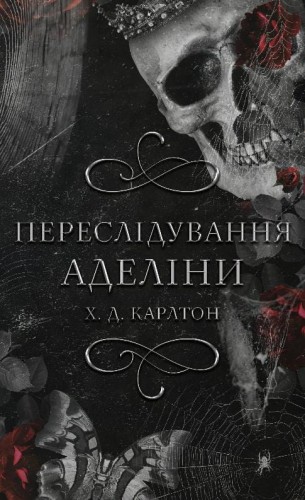 Переслідування Аделіни. Гра в кота і мишу. Книга 1.jpg