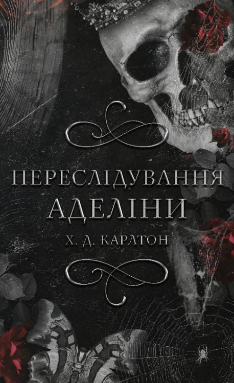 Переслідування Аделіни. Гра в кота і мишу. Книга 1.jpg
