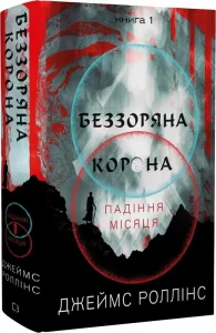 Беззоряна Корона. Падіння Місяця: книга 1 