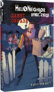 Привіт, сусіде. Книга 4: Давні образи. Карлі Енн Вест