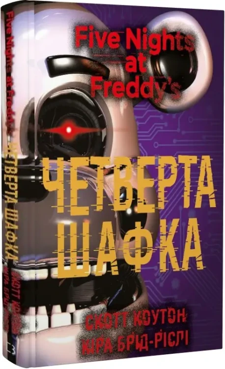 П’ять ночей із Фредді. Книга 3- Четверта шафка.webp